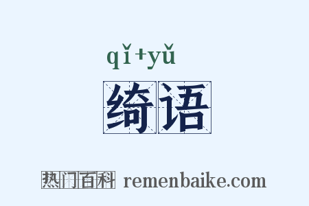 绮语是什么意思的图片